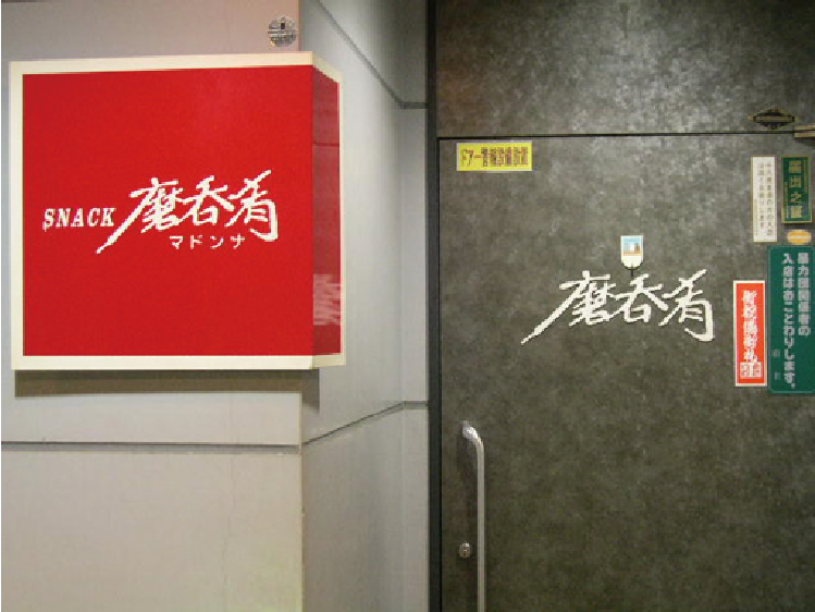 麻呑肴