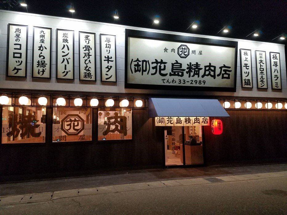 （卸）花島精肉店