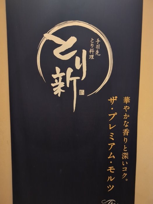 とり新