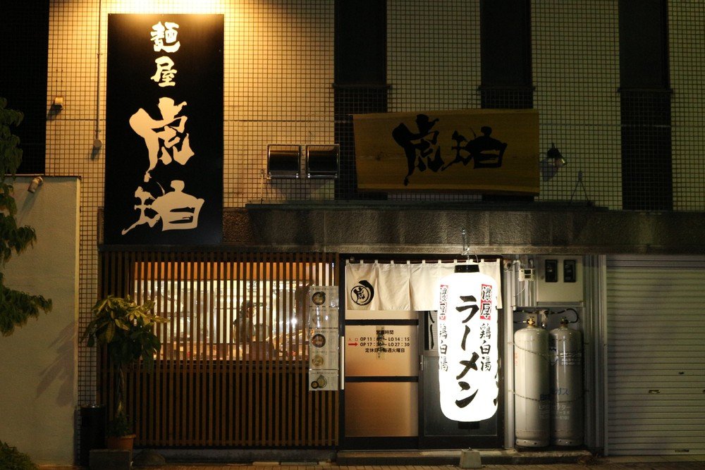 麺屋琥珀砺波店