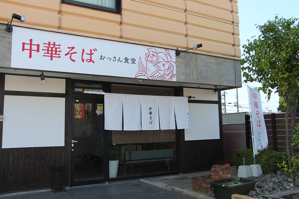 中華そば おっさん食堂