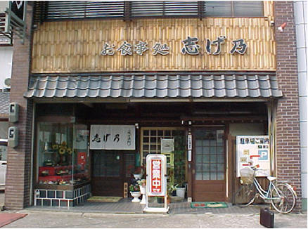 お食事処　志げ乃
