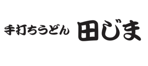 手打ちうどん　田じま
