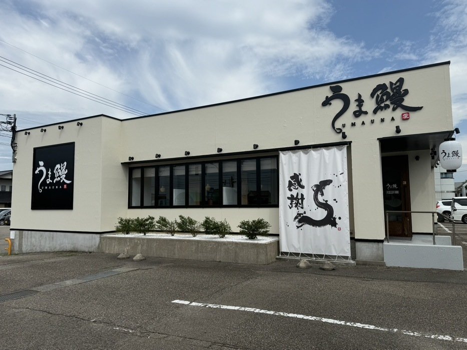うま鰻