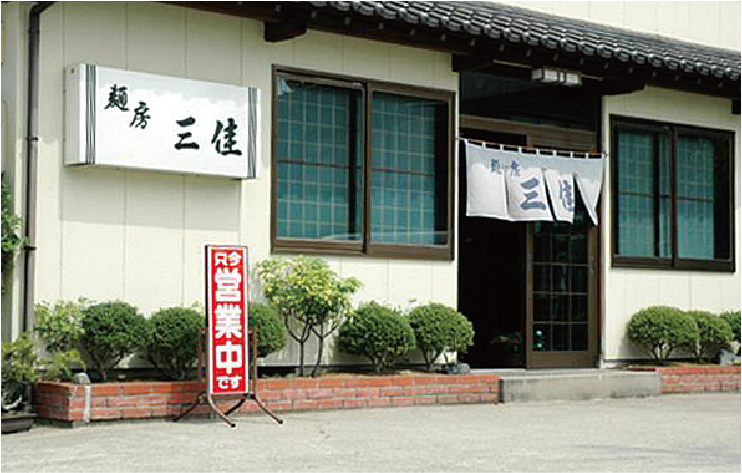 麺房　三佳