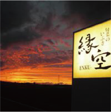 旬菜のいぶき　緑空