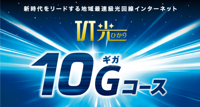 TST光10ギガコース提供開始!