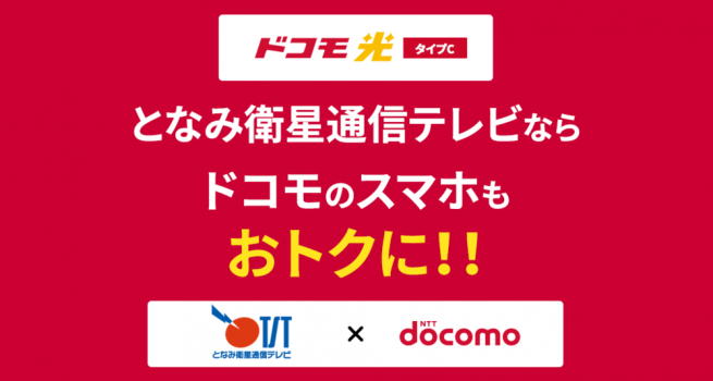 ドコモ光セット割でドコモスマホの毎月利用料がおトクになります！