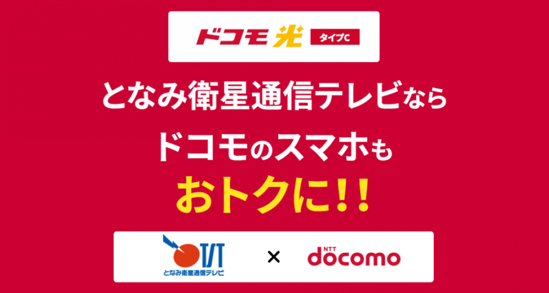 ドコモ光セット割でドコモスマホの毎月利用料がおトクになります！
