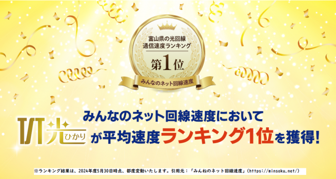 TST光インターネットサービスが、富山県内の通信速度ランキングで1位を獲得しました