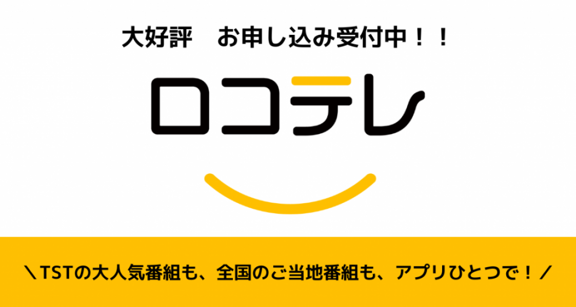 ロコテレ