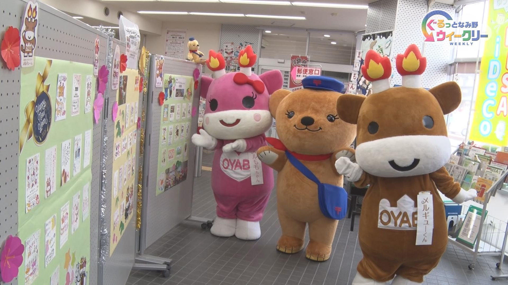 ２０２６年メルギューくん・メルモモちゃん年賀状展示　１月１５日