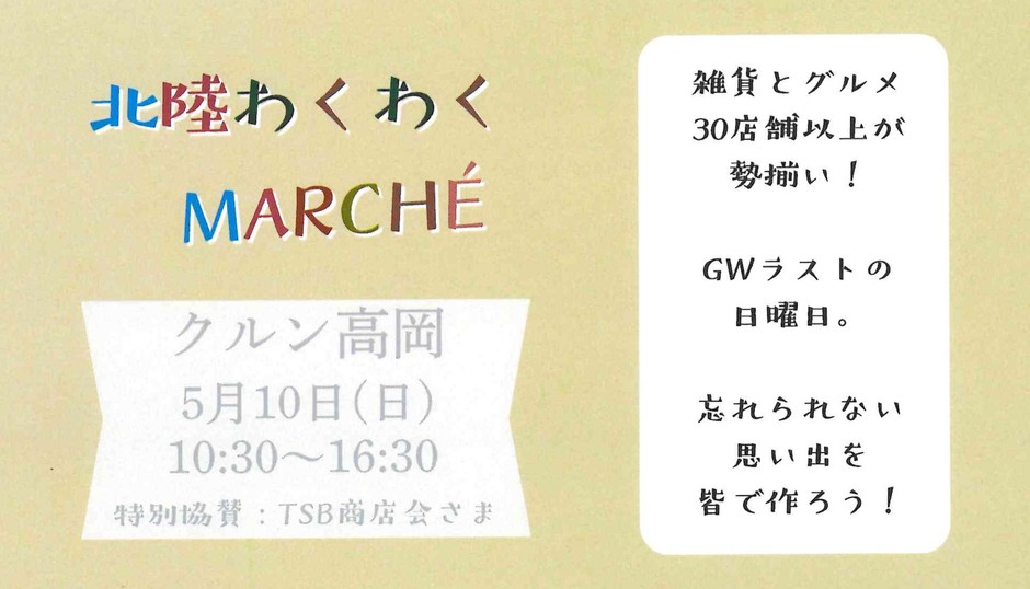 北陸わくわくMARCHE