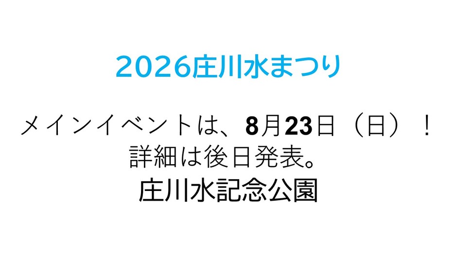 2026庄川水まつり