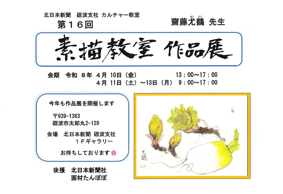 第16回　齋藤尤鶴先生　素描教室作品展