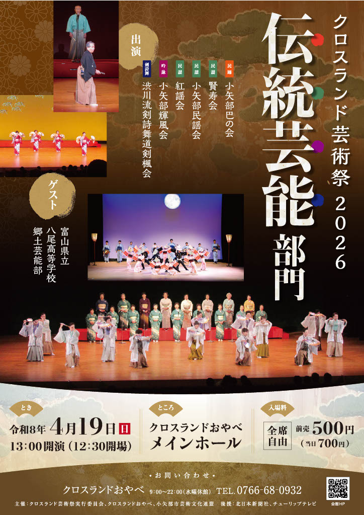 クロスランド芸術祭2026　伝統芸能部門