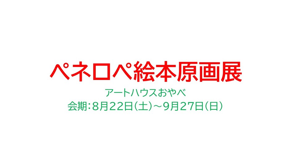 ぺネロペ絵本原画展