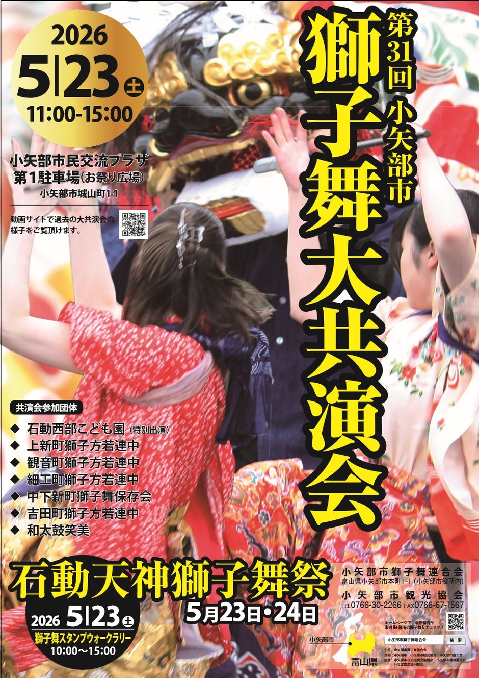 小矢部の獅子舞祭