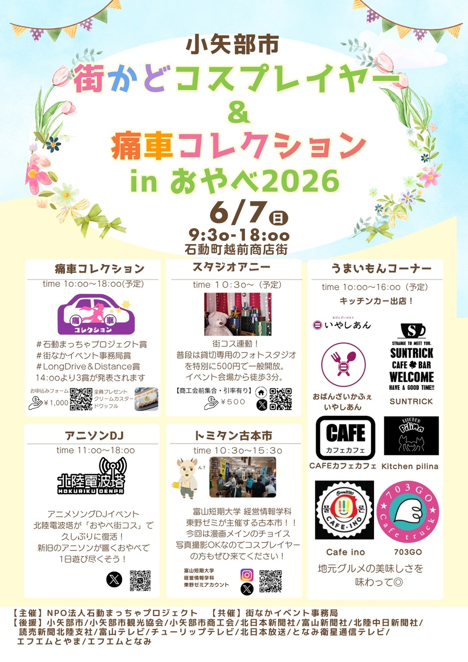 街かどコスプレイヤー＆痛車コレクション2026