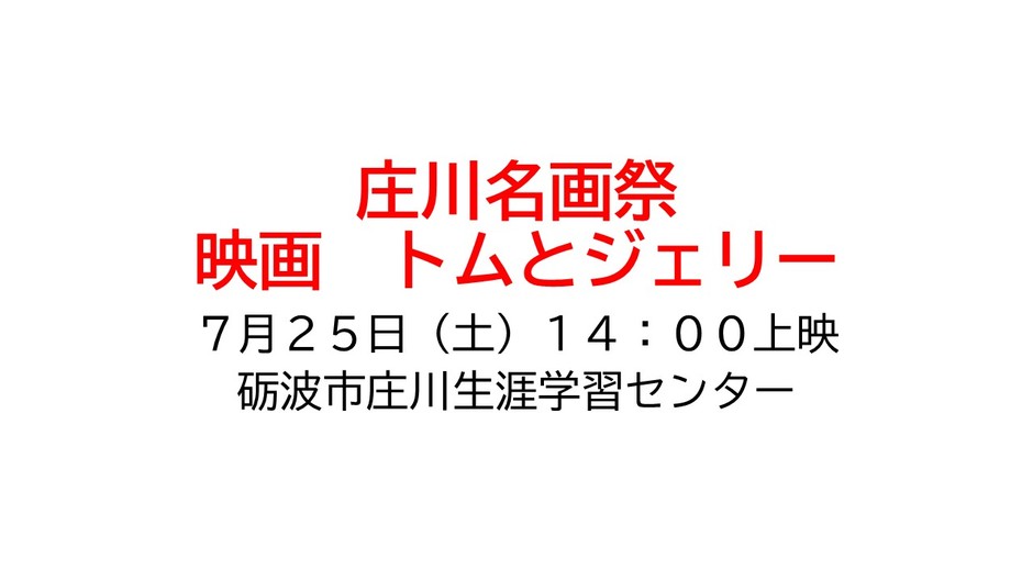 庄川名画祭　「映画　トムとジェリー」