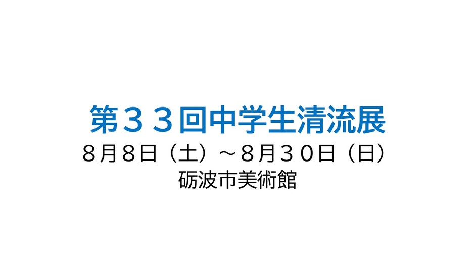 第３３回中学生清流展