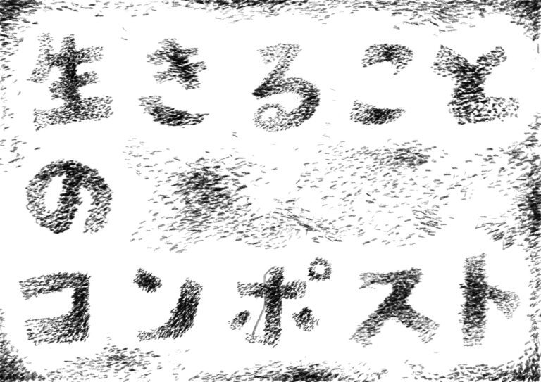 生きることのコンポスト