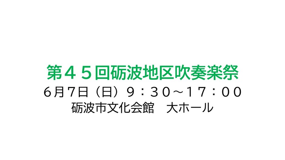 第４５回砺波地区吹奏楽祭