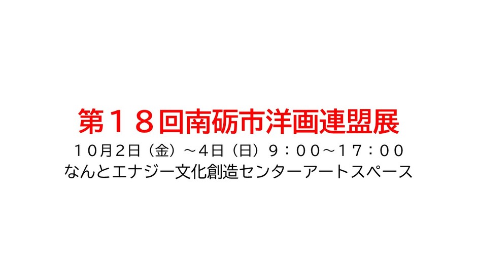 第１８回南砺市洋画連盟展