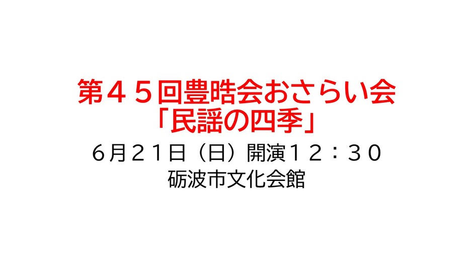 第４５回豊晧会おさらい会「民謡の四季」