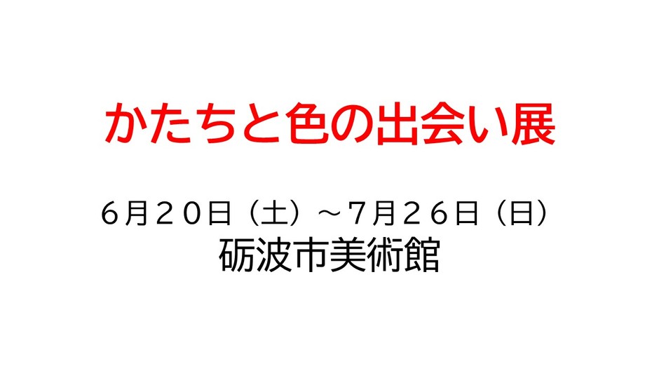 かたちと色の出会い展