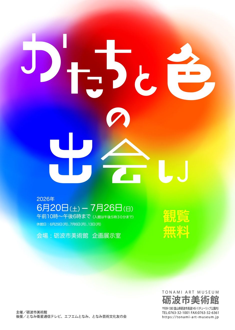 かたちと色の出会い展