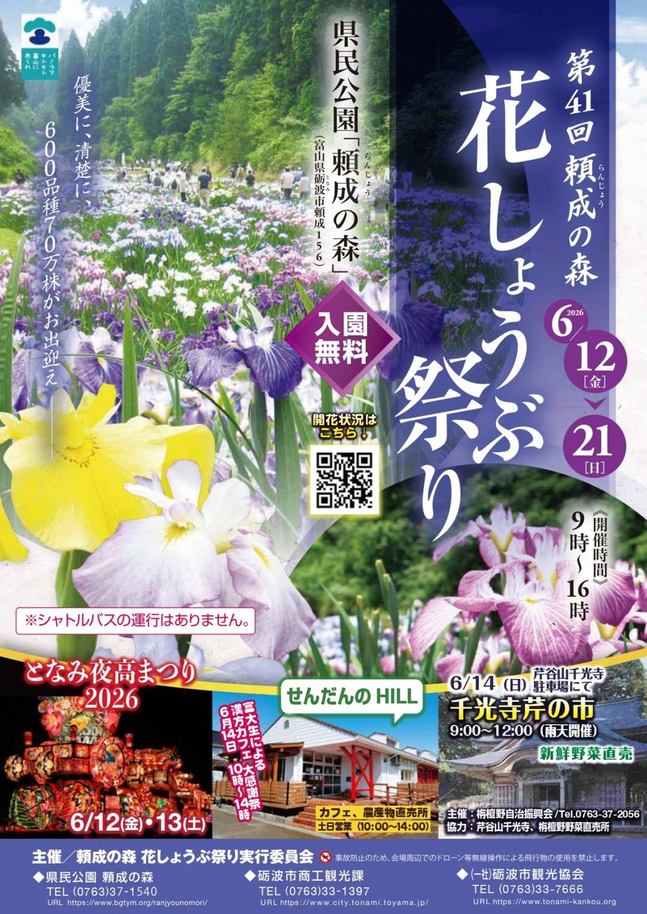 第４１回頼成の森花しょうぶ祭り