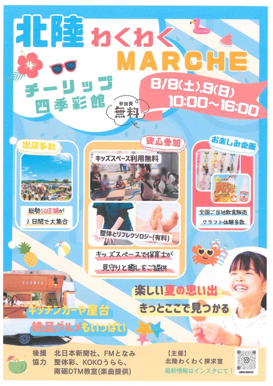 北陸わくわくMARCHE