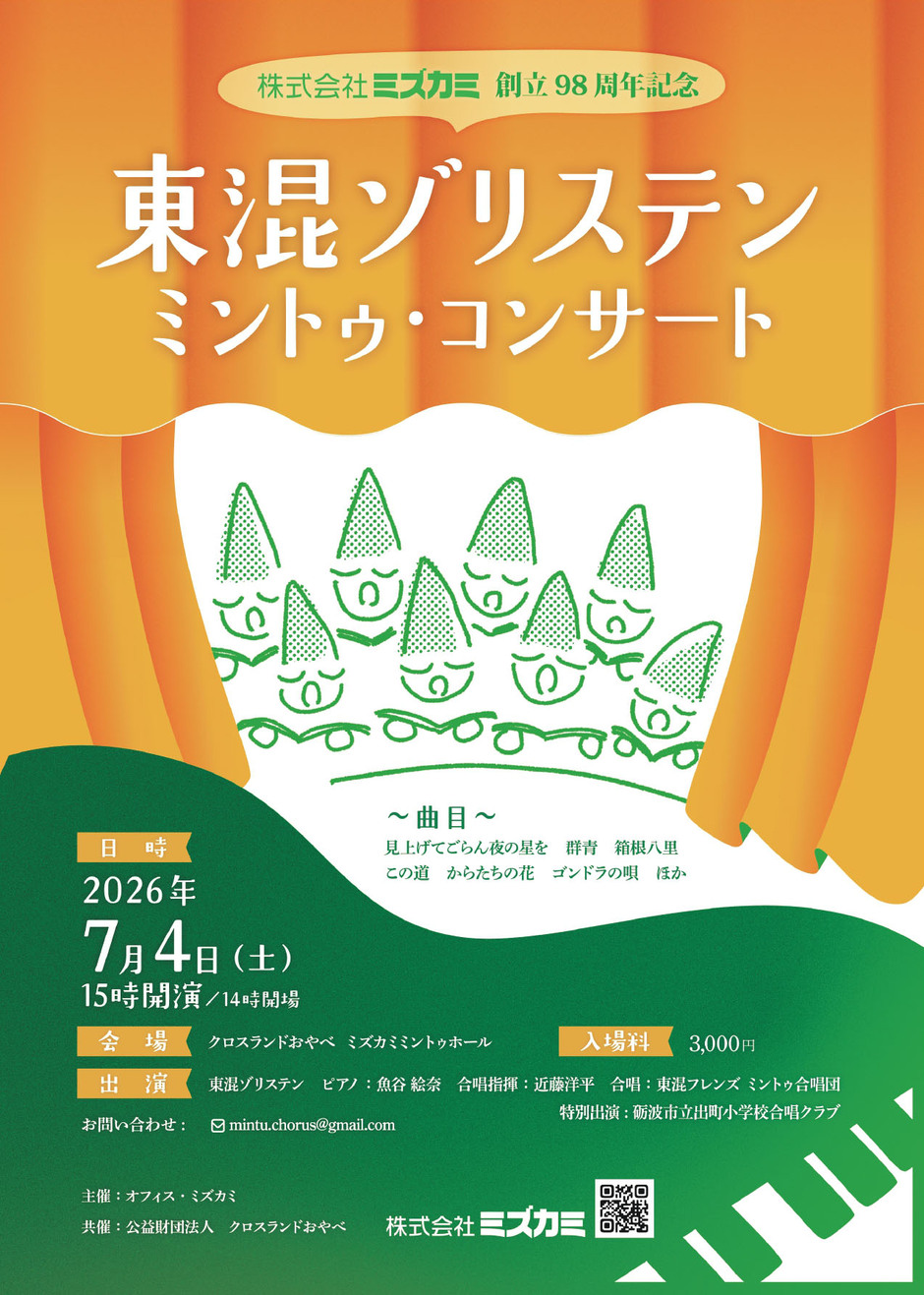 東混ゾリステン ミントゥウ・コンサート
