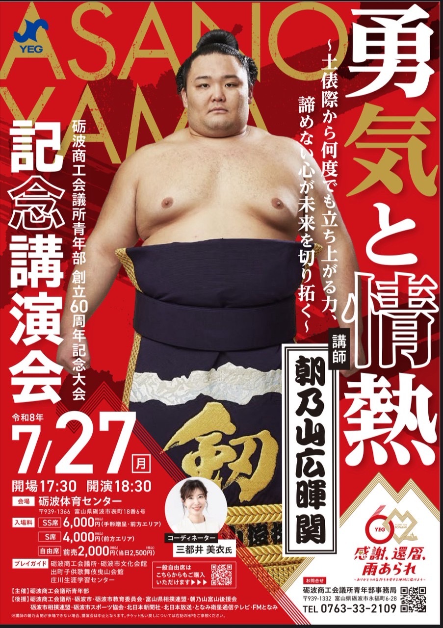 砺波商工会議所青年部創立60周年記念　記念講演会「勇気と情熱」