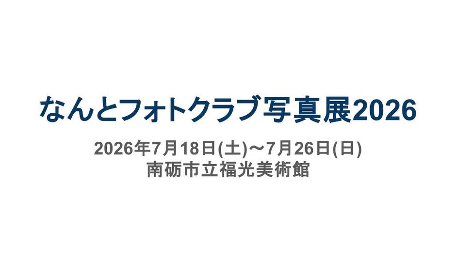 なんとフォトクラブ写真展2026