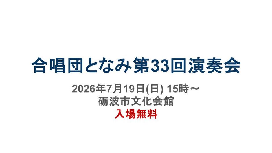合唱団となみ第33回演奏会