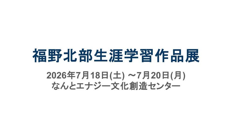 福野北部生涯学習作品展