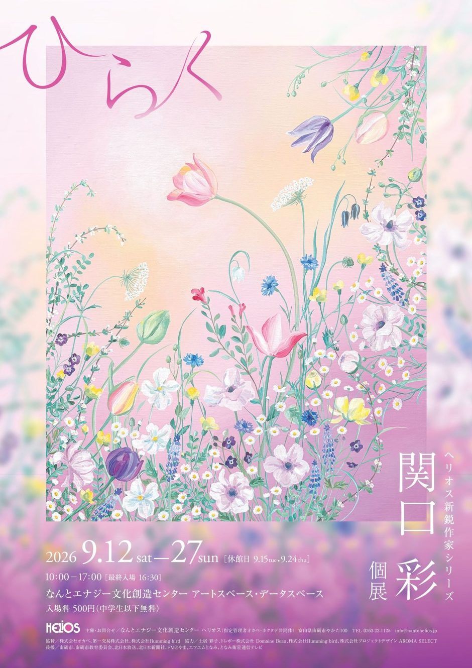 ヘリオス新鋭作家シリーズ 第二弾　関口 彩　個展 「ひらく」