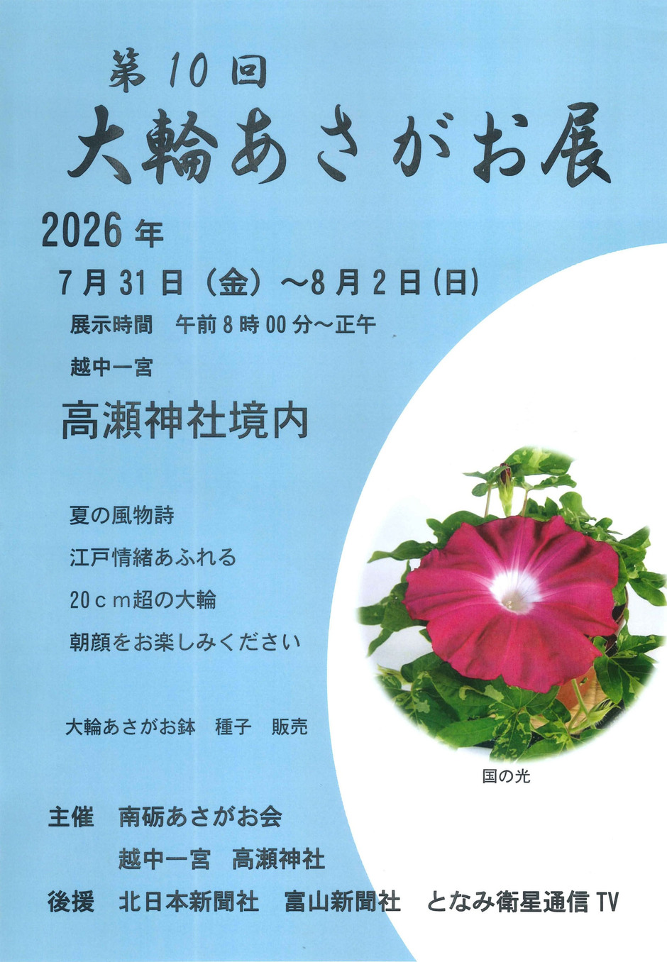 第10回大輪あさがお展