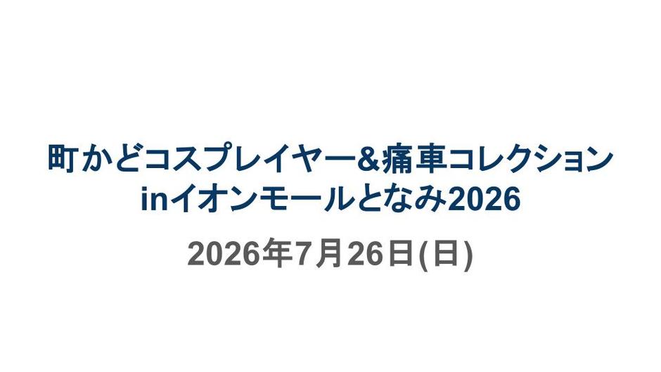 町かどコスプレイヤー＆痛車コレクションinイオンモールとなみ2026