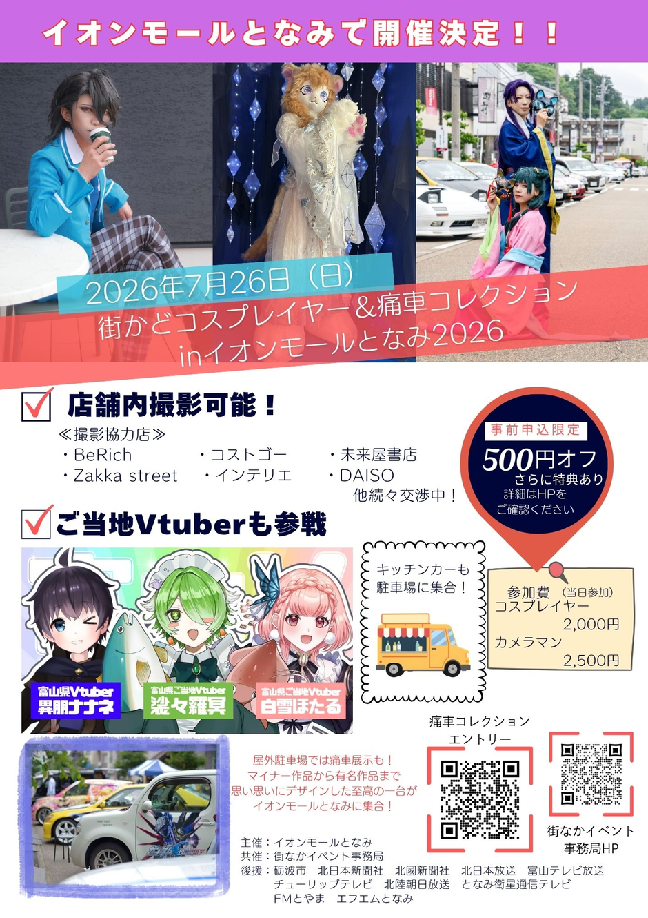 街かどコスプレイヤー＆痛車コレクションinイオンモールとなみ2026