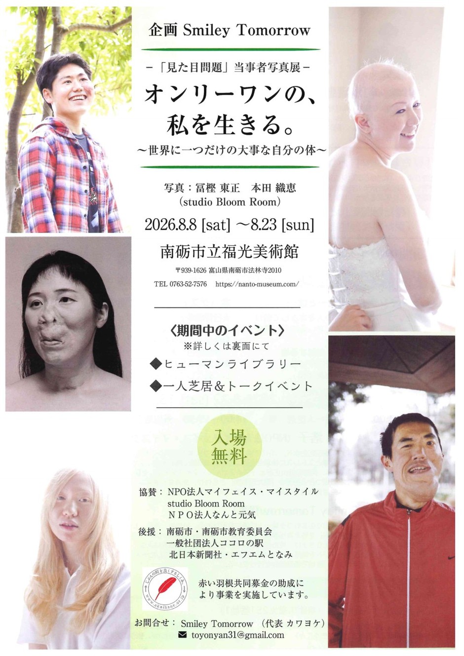 「見た目問題」当事者写真展　オンリーワンの、私を生きる～世界に一つだけの大事な自分の体～