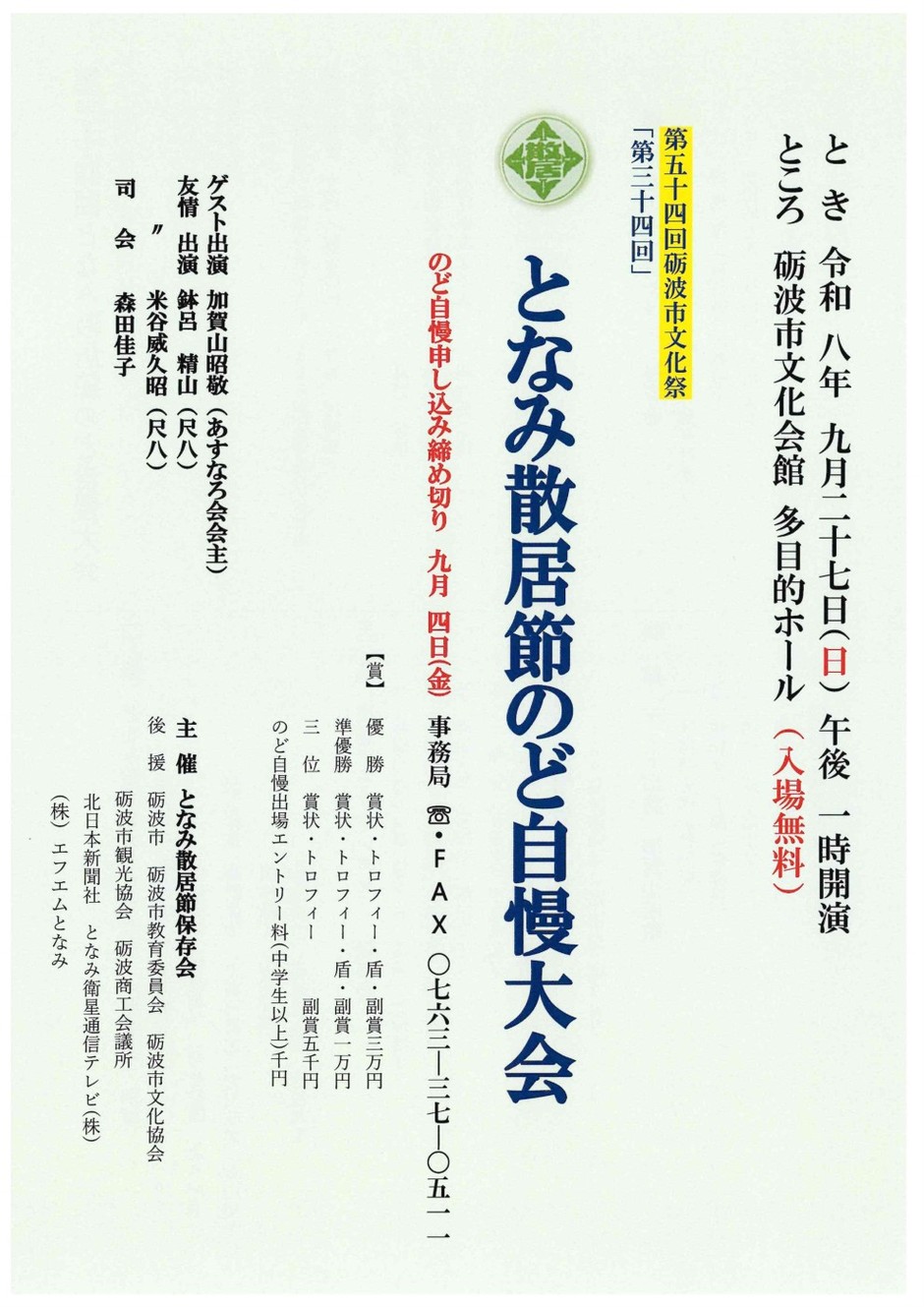 第３４回となみ散居節のど自慢大会