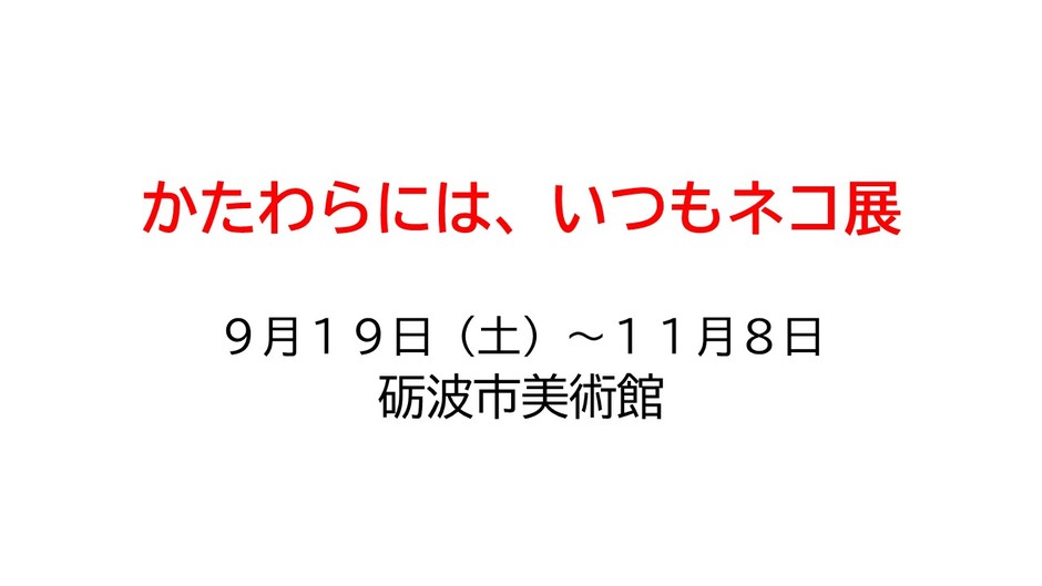 かたわらには、いつもネコ展
