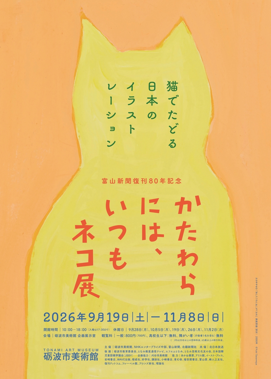 かたわらには、いつもネコ展