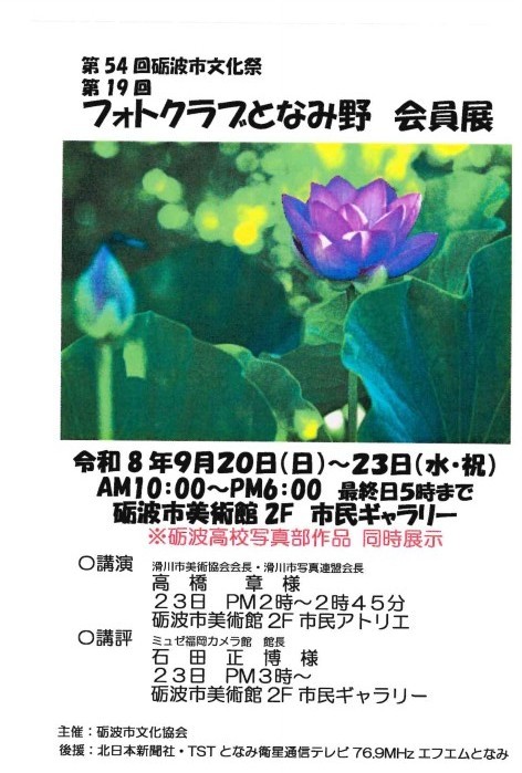フォトクラブとなみ野会員展