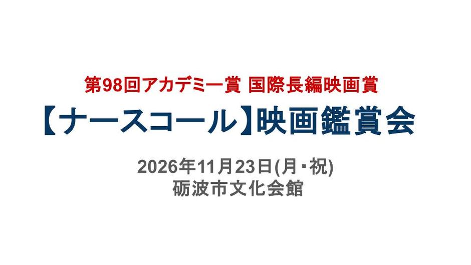 となみ映画サークル 映画鑑賞会【ナースコール】