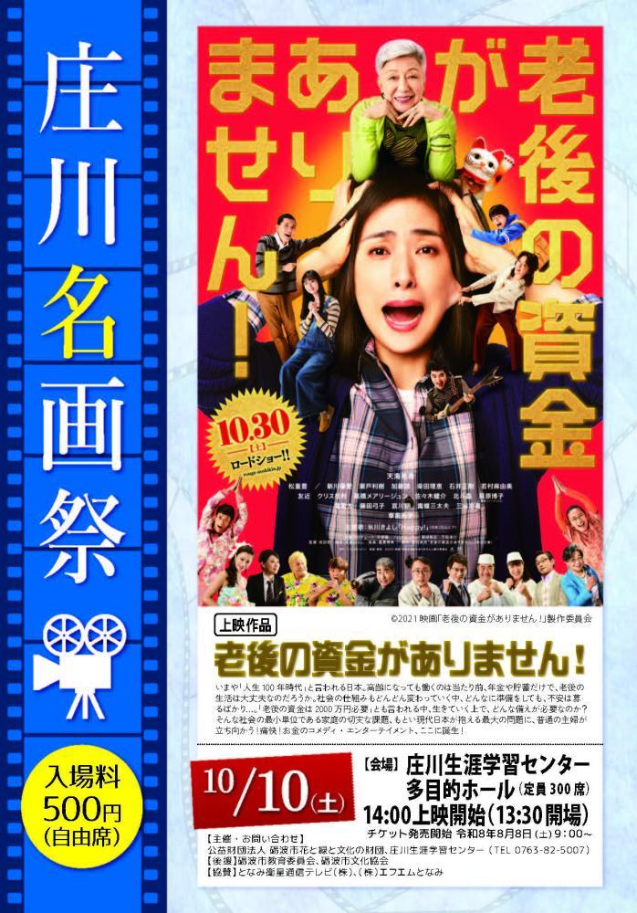 庄川名画祭　映画「老後の資金がありません！」
