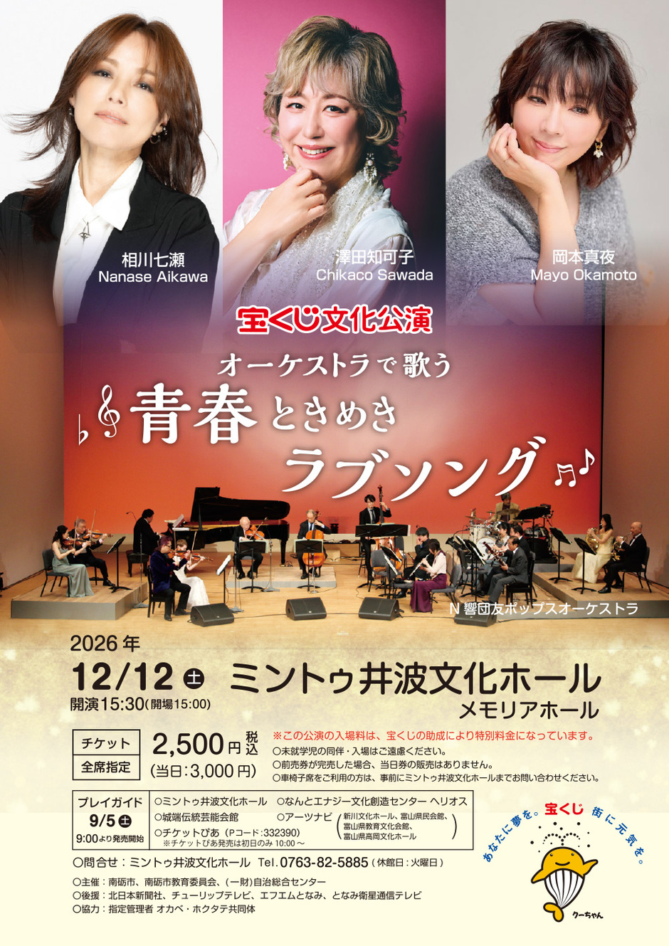 宝くじ文化公演「オーケストラで歌う青春ときめきラブソング」